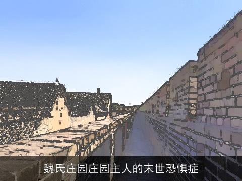 魏氏庄园庄园主人的末世恐惧症