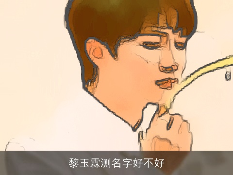 黎玉霖测名字好不好