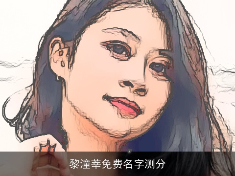 黎潼莘免费名字测分