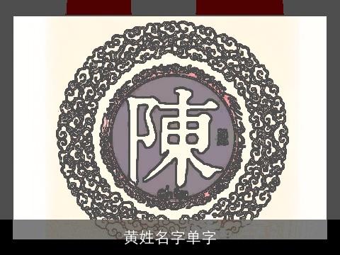 黄姓名字单字