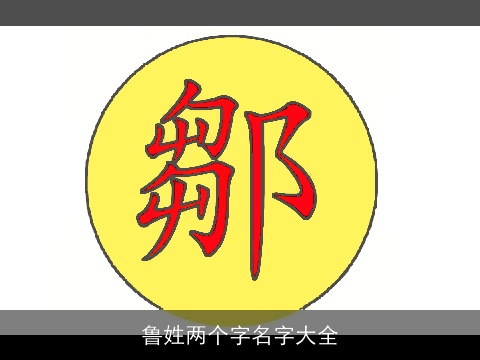 鲁姓两个字名字大全