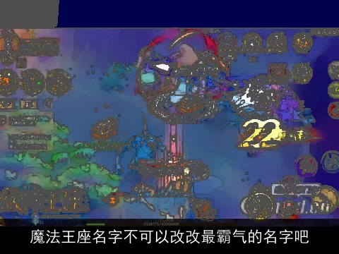 魔法王座名字不可以改改最霸气的名字吧