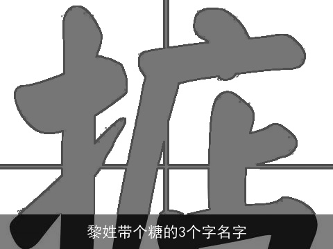 黎姓带个糖的3个字名字