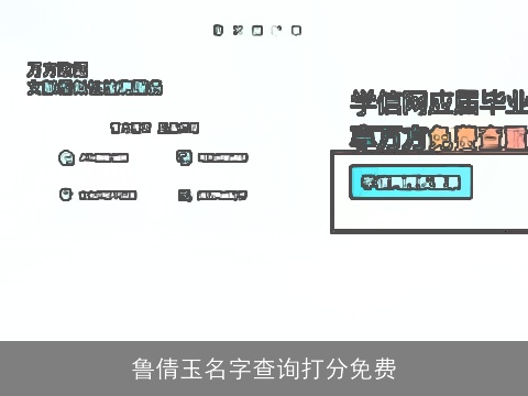 鲁倩玉名字查询打分免费