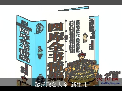 黎氏取名大全 新生儿
