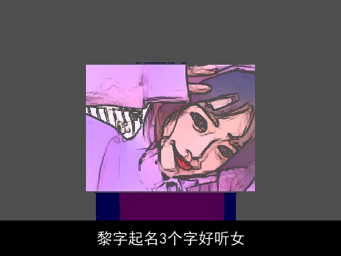 黎字起名3个字好听女