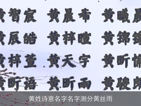 黄姓诗意名字名字测分黄丝雨