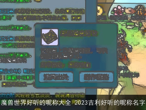魔兽世界好听的昵称大全 2023吉利好听的昵称名字