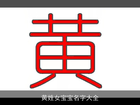 黄姓女宝宝名字大全