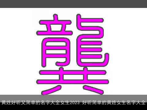 黄姓好听又简单的名字大全女生2023 好听简单的黄姓女生名字大全