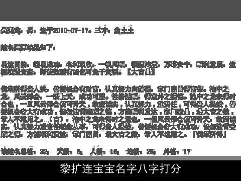 黎扩连宝宝名字八字打分