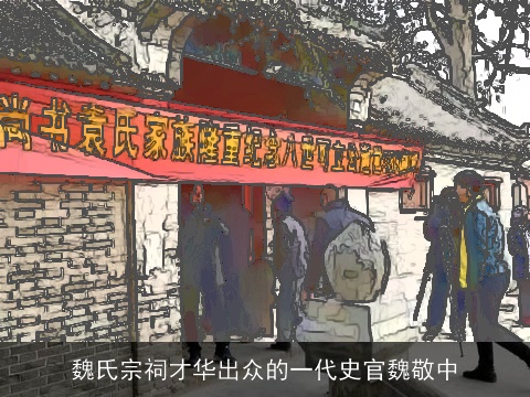 魏氏宗祠才华出众的一代史官魏敬中