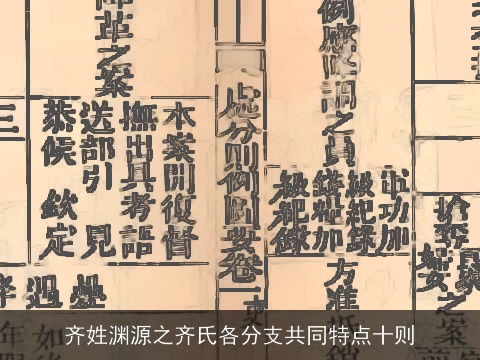 齐姓渊源之齐氏各分支共同特点十则