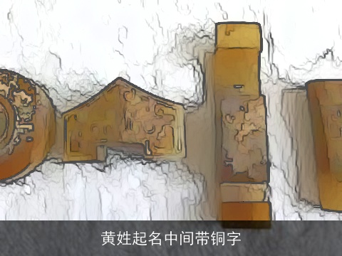黄姓起名中间带铜字