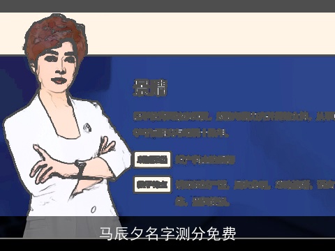 马辰夕名字测分免费