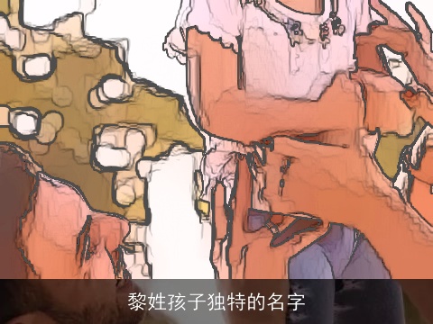 黎姓孩子独特的名字