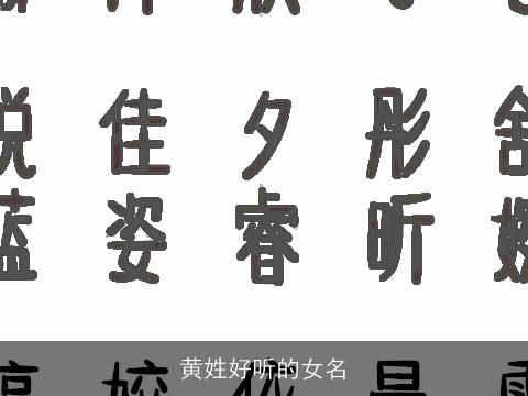 黄姓好听的女名