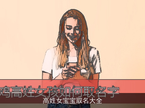 高姓女宝宝取名大全