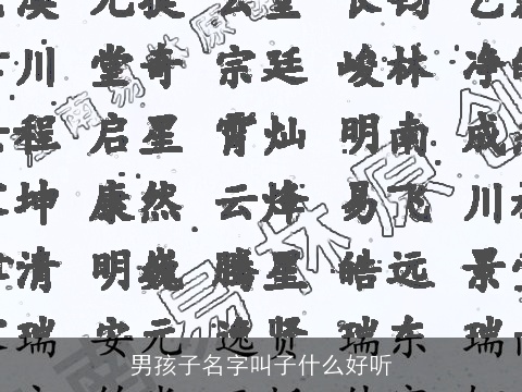 男孩子名字叫子什么好听