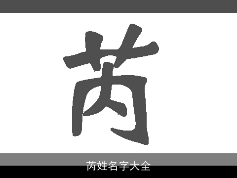 芮姓名字大全