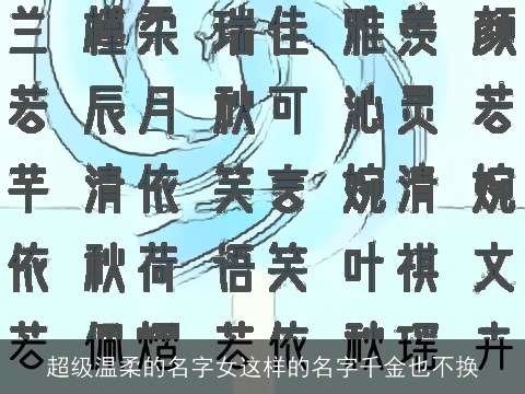 超级温柔的名字女这样的名字千金也不换