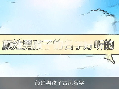 颜姓男孩子古风名字