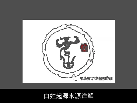 白姓起源来源详解