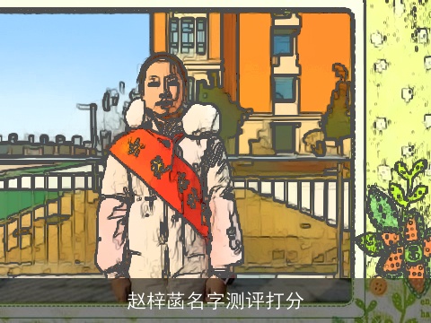 赵梓菡名字测评打分