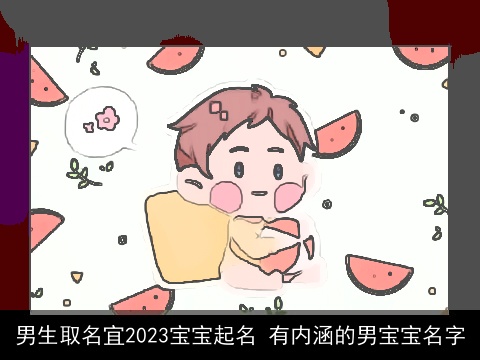 男生取名宜2023宝宝起名 有内涵的男宝宝名字