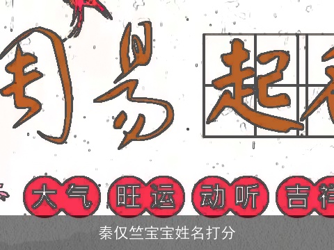 秦仅竺宝宝姓名打分