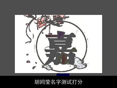 胡鸥莹名字测试打分