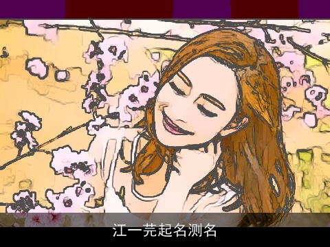 江一芫起名测名