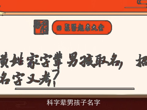 科字辈男孩子名字