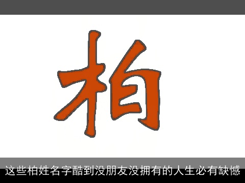这些柏姓名字酷到没朋友没拥有的人生必有缺憾
