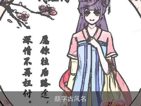 颜字古风名