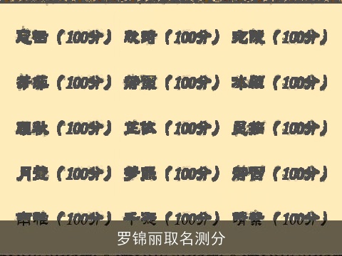 罗锦丽取名测分