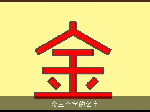 金三个字的名字