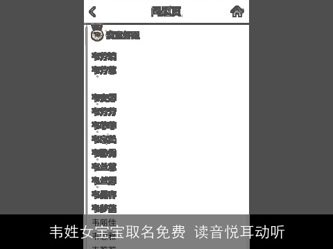 韦姓女宝宝取名免费 读音悦耳动听