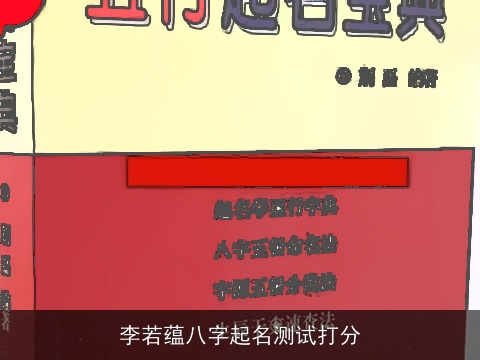 李若蕴八字起名测试打分