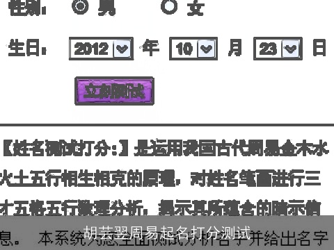 胡芸翌周易起名打分测试