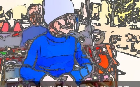 2024大气的男孩名字大全,简单好听的名字