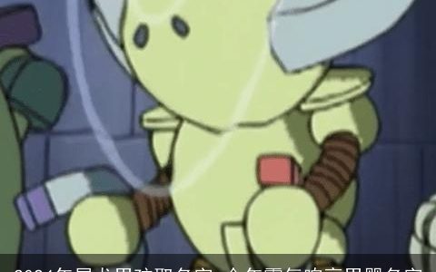 2024年属龙男孩取名字,今年霸气响亮男婴名字