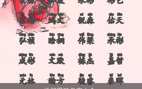 姓柳男孩名字大全,