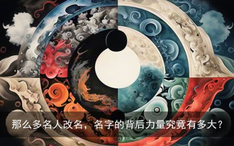 那么多名人改名，名字的背后力量究竟有多大？