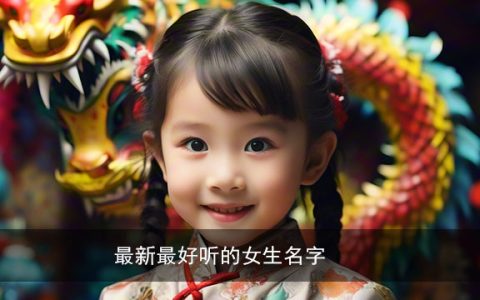 最新最好听的女生名字
