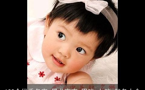 100个优秀名字,属龙宝宝,男孩,女孩,起名大全