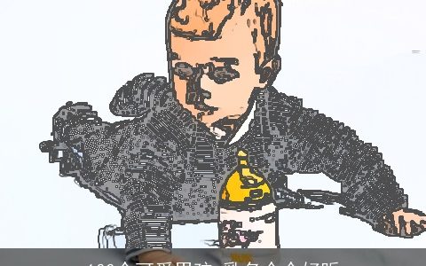 100个可爱男孩,乳名个个好听