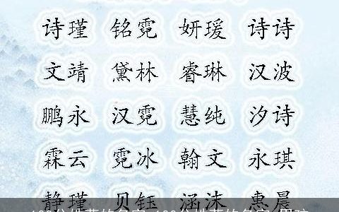 100分姓曹的名字,100分姓曹的名字,男孩