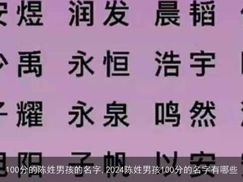 100分的陈姓男孩的名字,2024陈姓男孩100分的名字有哪些