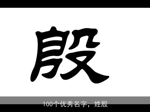100个优秀名字，姓殷